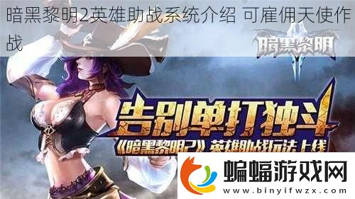 暗黑黎明2英雄助戰(zhàn)系統介紹