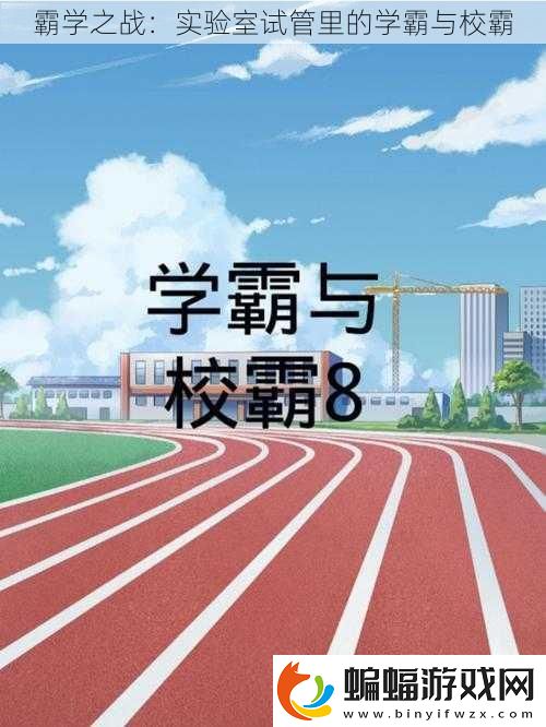 霸學之戰
