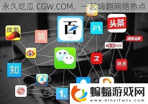 永久吃瓜