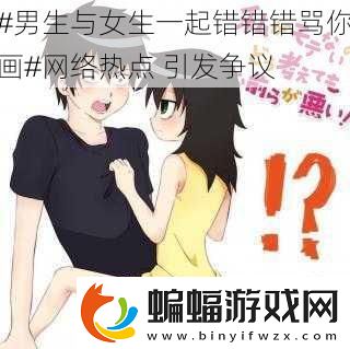#男生與女生一起錯錯錯罵你畫#網絡熱點