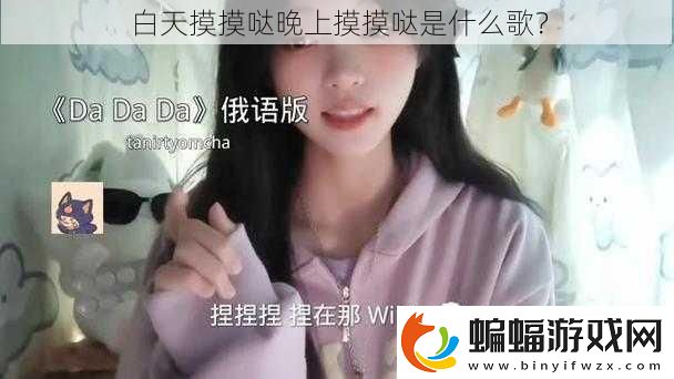 白天摸摸噠晚上摸摸噠是什么歌