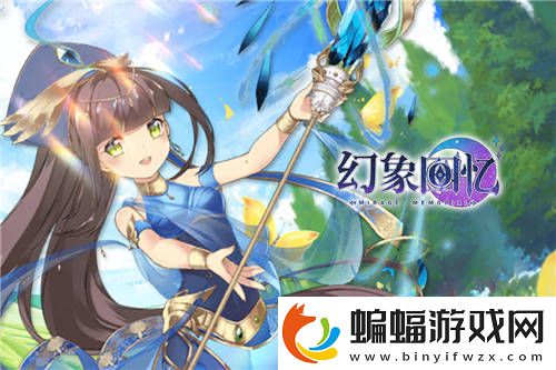 與美少女開啟異界之旅幻象回憶火熱預(yù)約中！