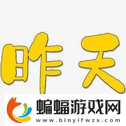 昨天文字攻略