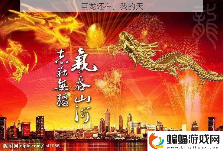 巨龍還在