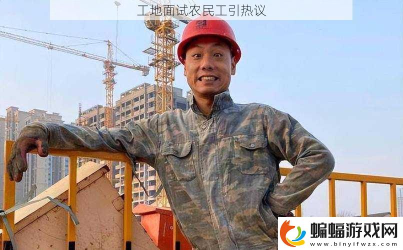 工地面試農民工引熱議