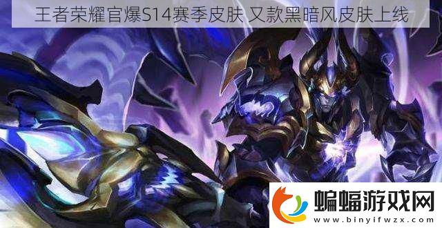 王者榮耀官爆S14賽季皮膚