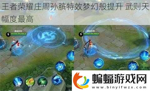 王者榮耀莊周孫臏特效夢幻般提升