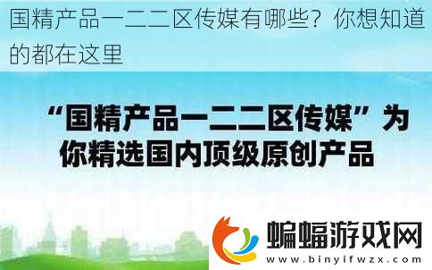 國精產品一二二區傳媒有哪些