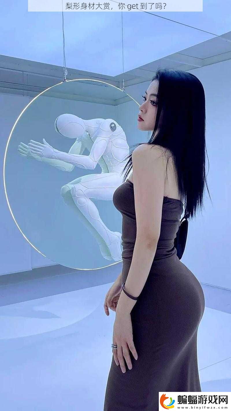 梨形身材大賞
