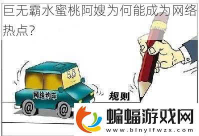 巨無霸水蜜桃阿嫂為何能成為絡(luò)熱點