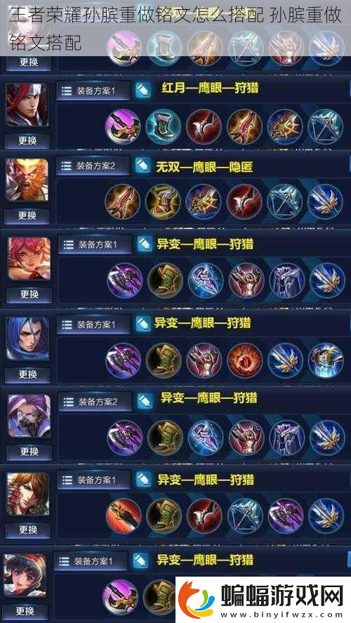 王者榮耀孫臏重做銘文怎么搭配