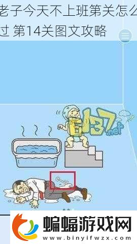 老子今天不上班第關怎么過