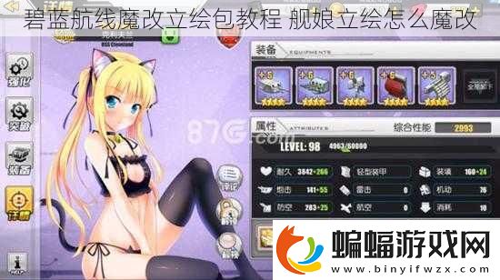 碧藍航線魔改立繪包教程