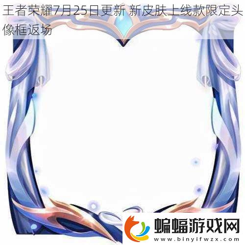 王者榮耀7月25日更新