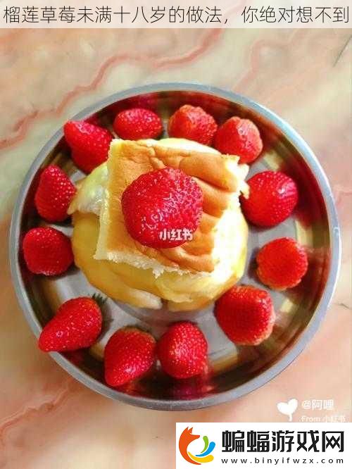 榴蓮草莓未滿十八歲的做法