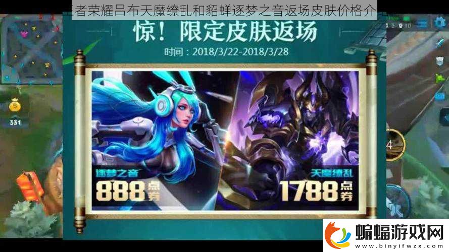 王者榮耀呂布天魔繚亂和貂蟬逐夢之音返場皮膚價格介紹
