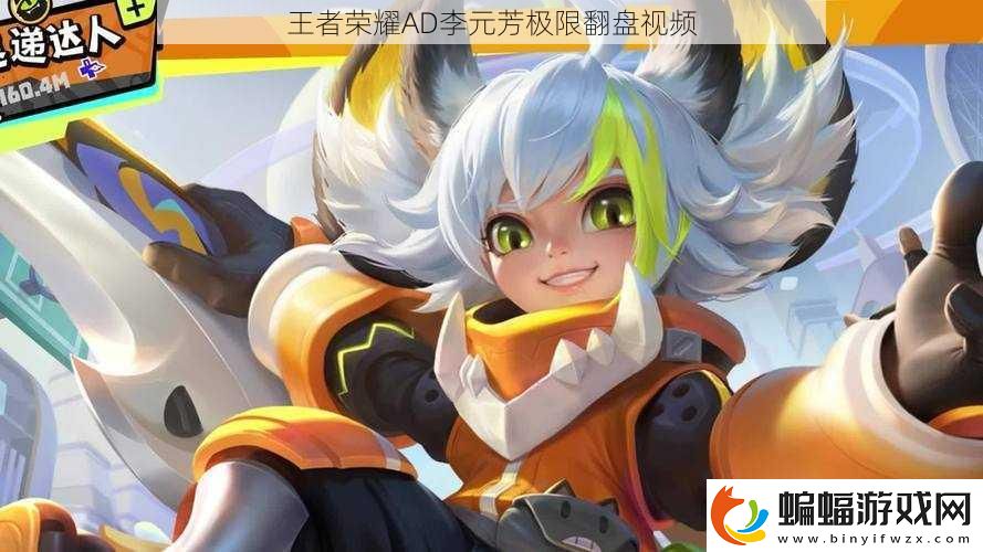 王者榮耀AD李元芳極限翻盤視頻