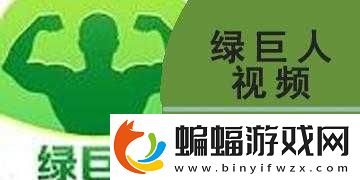 芭比視頻APP無限觀看綠巨人無限制暢享精彩