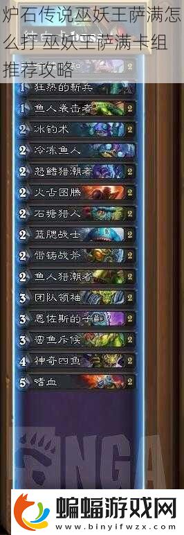 爐石傳說巫妖王薩滿怎么打