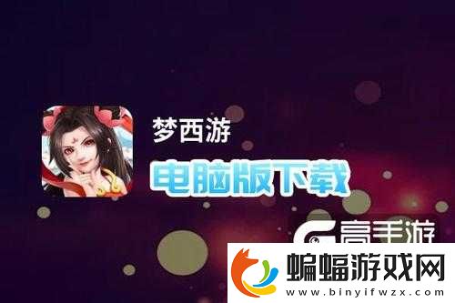 夢西游電腦版下載最全夢西游電腦版攻略