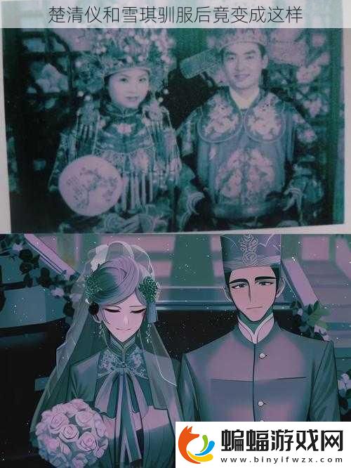 楚清儀和雪琪馴服后竟變成這樣