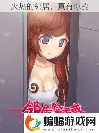 火熱的鄰居
