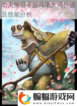 功夫熊貓手游烏龜大師價值及技能分析