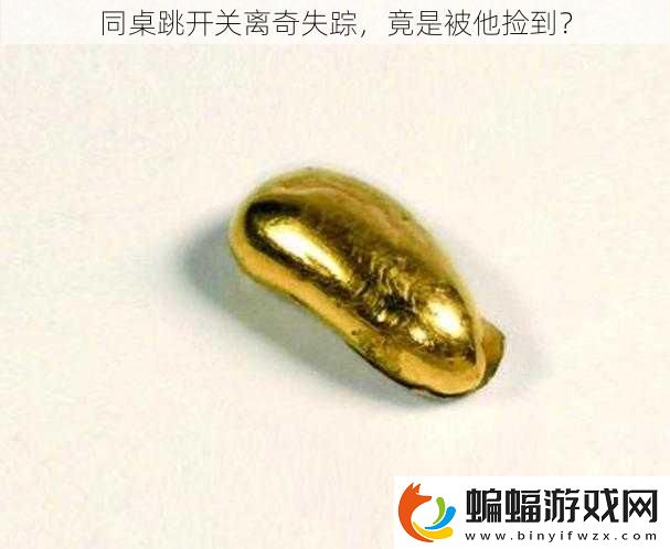 同桌跳開關離奇失蹤
