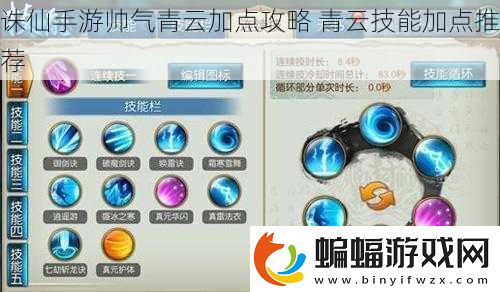 誅仙手游帥氣青云加點(diǎn)攻略