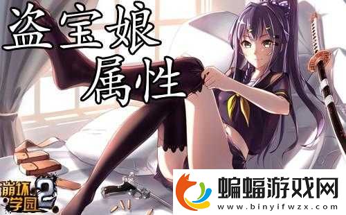 崩壞學園2盜寶娘屬性介紹