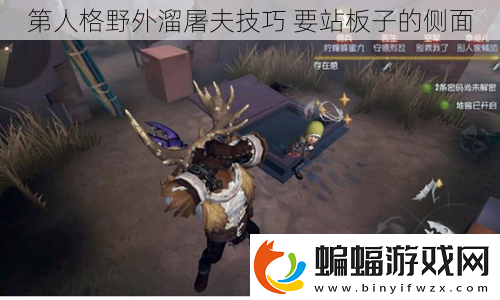第人格野外溜屠夫技巧