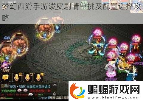 夢幻西游手游潑皮劇情單挑及配置選擇攻略
