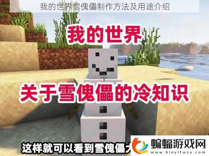 我的世界雪傀儡制作方法及用途介紹