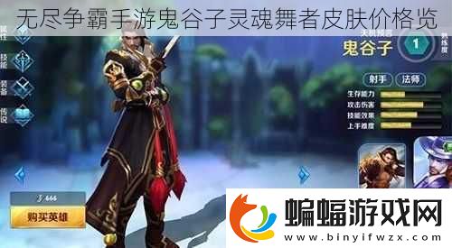 無盡爭(zhēng)霸手游鬼谷子靈魂舞者皮膚價(jià)格覽