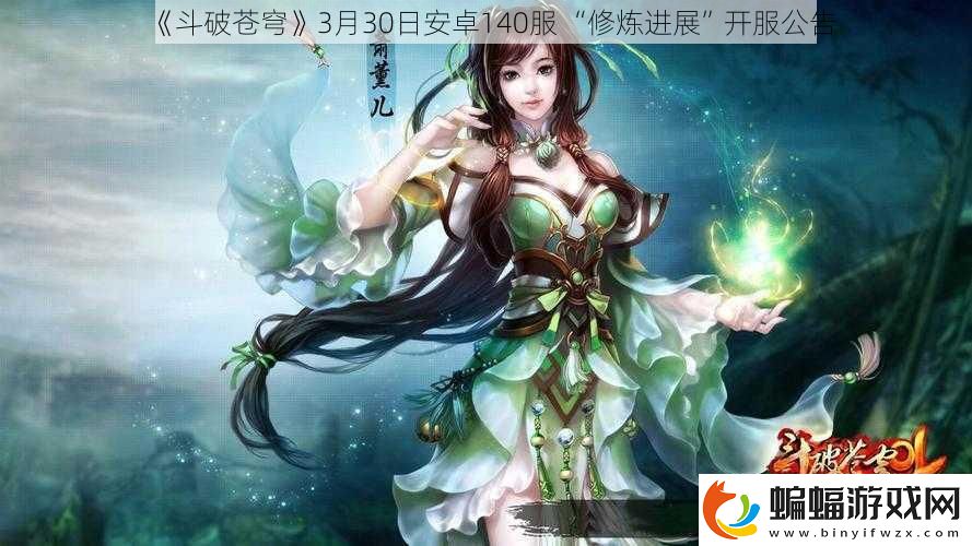 斗破蒼穹3月30日安卓140服