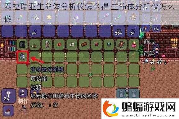 泰拉瑞亞生命體分析儀怎么得