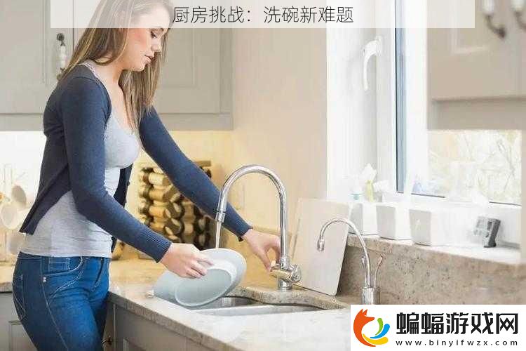 廚房挑戰