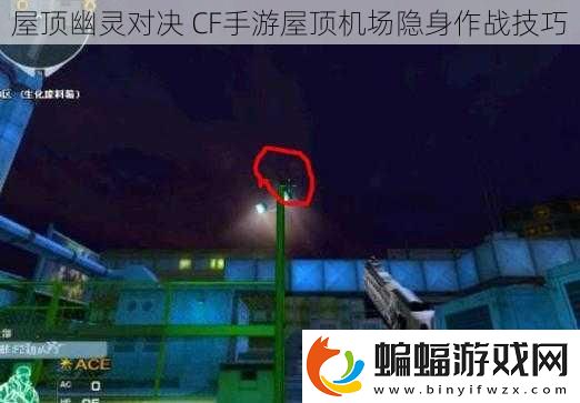 屋頂幽靈對決