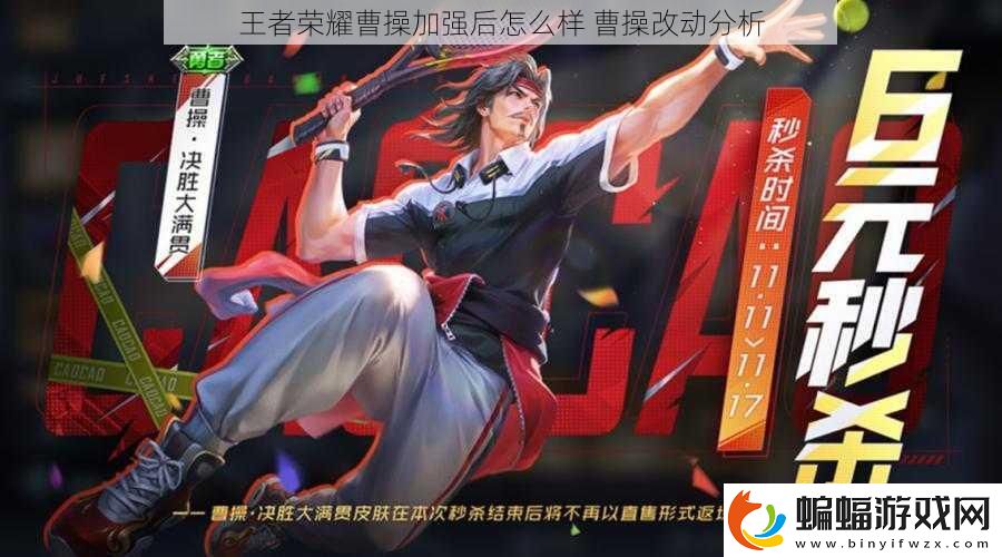 王者榮耀曹操加強后怎么樣