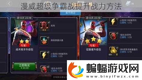 漫威超級爭霸戰提升戰力方法