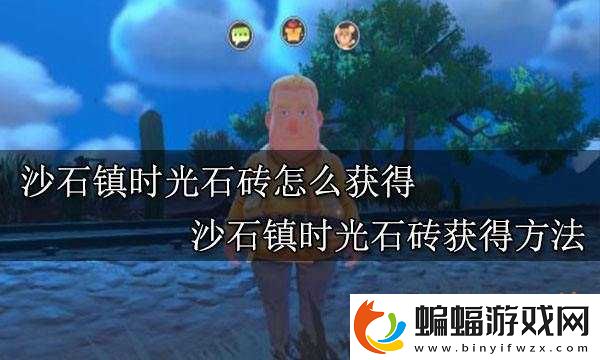 沙石鎮時光找石磚攻略