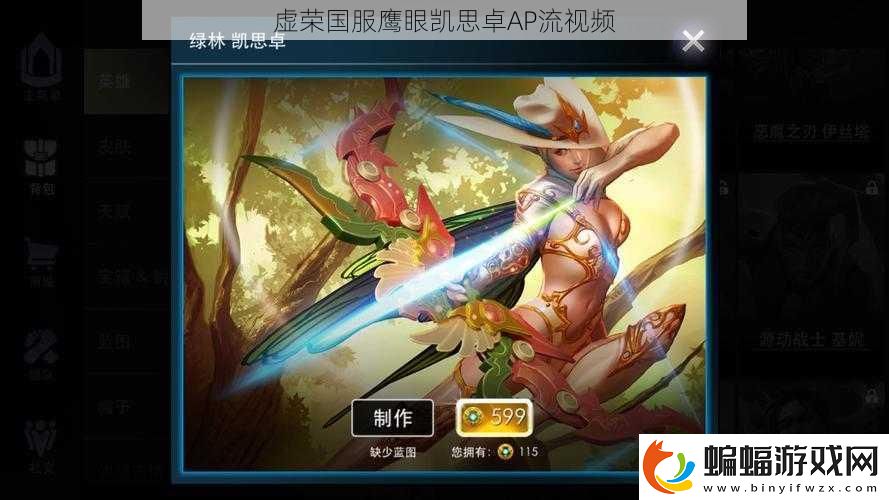 虛榮國服鷹眼凱思卓AP流視頻