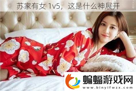 蘇家有女