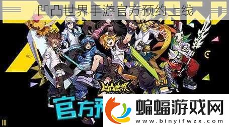 凹凸世界手游官方預約上線