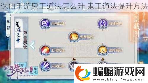 誅仙手游鬼王道法怎么升