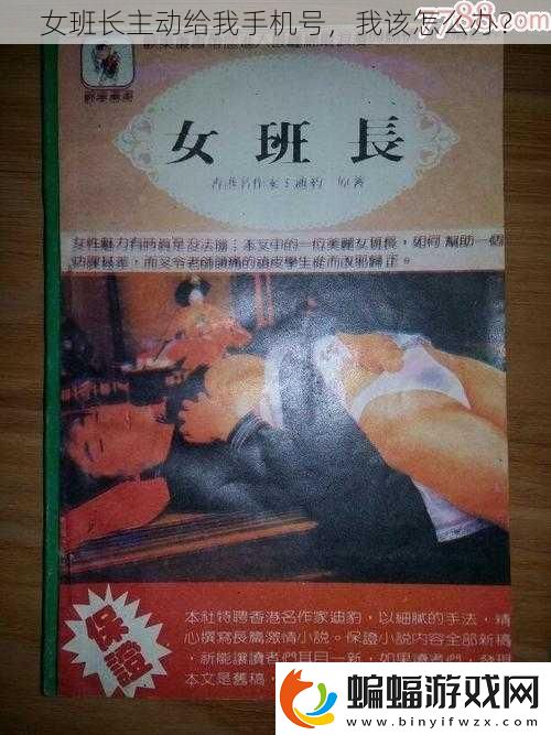 女班長主動給我手機號