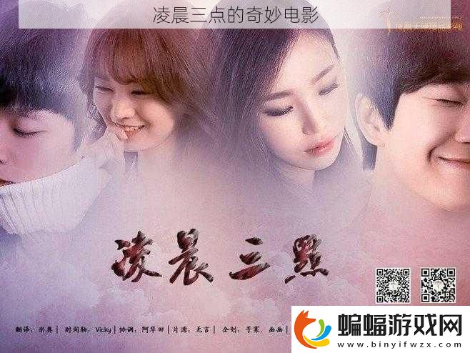 凌晨三點的奇妙電影