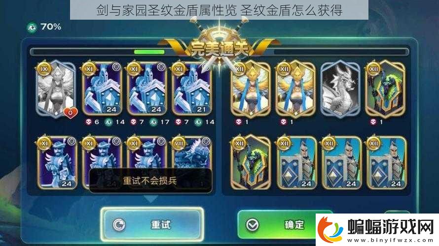 劍與家園圣紋金盾屬性覽
