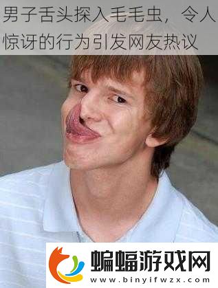 男子舌頭探入毛毛蟲