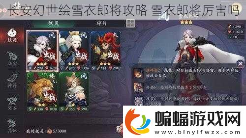 長安幻世繪雪衣郎將攻略